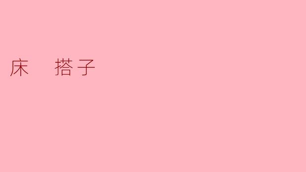 床 搭子
